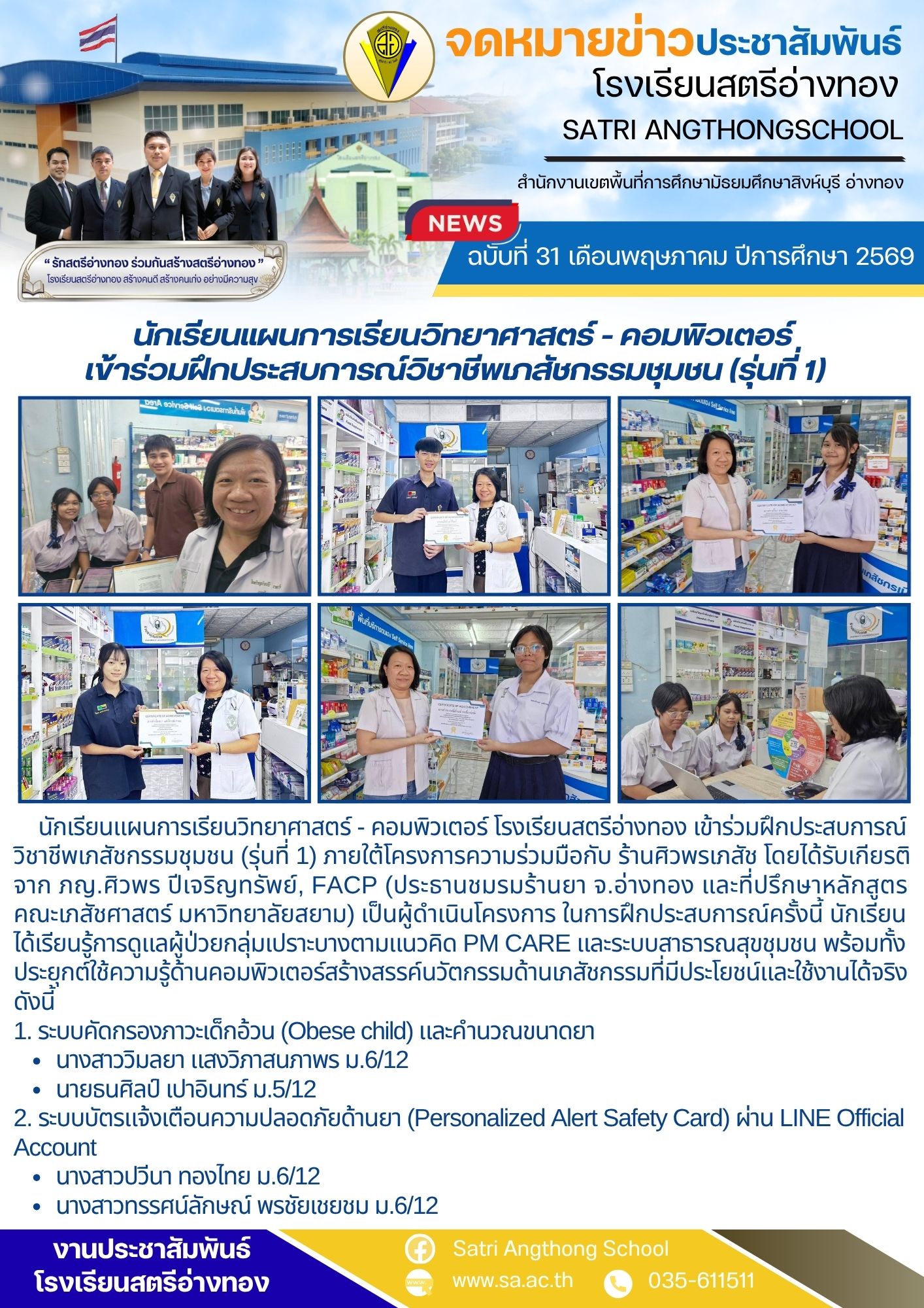 ฉบับที่ 31 เดือนพฤษภาคม ปีการศึกษา 2569  นักเรียนแผนการเรียนวิทยาศาสตร์ - คอมพิวเตอร์ เข้าร่วมฝึกประสบการณ์วิชาชีพเภสัชกรรมชุมชน (รุ่นที่ 1) 